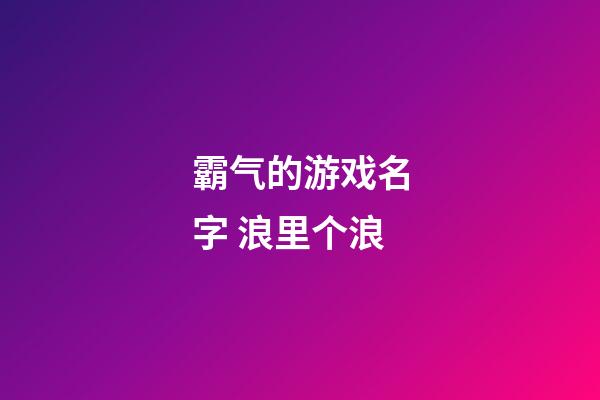 霸气的游戏名字 浪里个浪